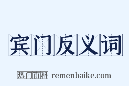 宾门反义词是什么意思的图片